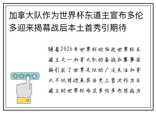 加拿大队作为世界杯东道主宣布多伦多迎来揭幕战后本土首秀引期待 加拿大队作为世界杯东道主宣布多伦多迎来揭幕战后本土首秀引期待