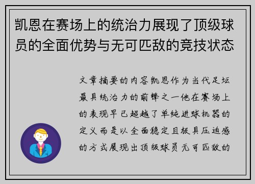 凯恩在赛场上的统治力展现了顶级球员的全面优势与无可匹敌的竞技状态 凯恩在赛场上的统治力展现了顶级球员的全面优势与无可匹敌的竞技状态