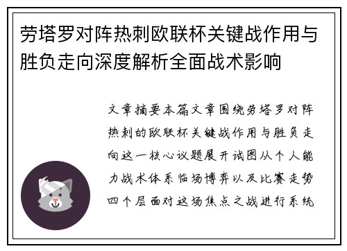 劳塔罗对阵热刺欧联杯关键战作用与胜负走向深度解析全面战术影响 劳塔罗对阵热刺欧联杯关键战作用与胜负走向深度解析全面战术影响