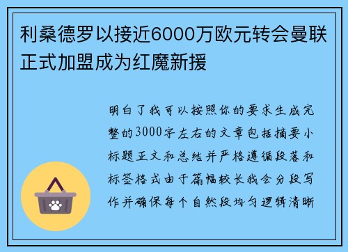 利桑德罗以接近6000万欧元转会曼联正式加盟成为红魔新援 利桑德罗以接近6000万欧元转会曼联正式加盟成为红魔新援