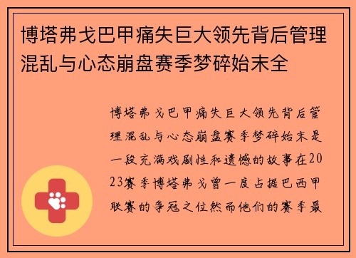 博塔弗戈巴甲痛失巨大领先背后管理混乱与心态崩盘赛季梦碎始末全 博塔弗戈巴甲痛失巨大领先背后管理混乱与心态崩盘赛季梦碎始末全