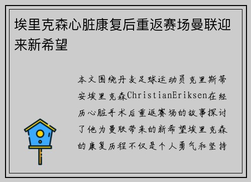 埃里克森心脏康复后重返赛场曼联迎来新希望 埃里克森心脏康复后重返赛场曼联迎来新希望