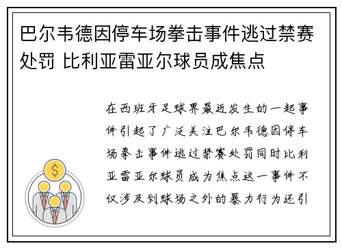 巴尔韦德因停车场拳击事件逃过禁赛处罚 比利亚雷亚尔球员成焦点 巴尔韦德因停车场拳击事件逃过禁赛处罚 比利亚雷亚尔球员成焦点