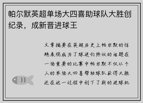 帕尔默英超单场大四喜助球队大胜创纪录,成新晋进球王 帕尔默英超单场大四喜助球队大胜创纪录,成新晋进球王