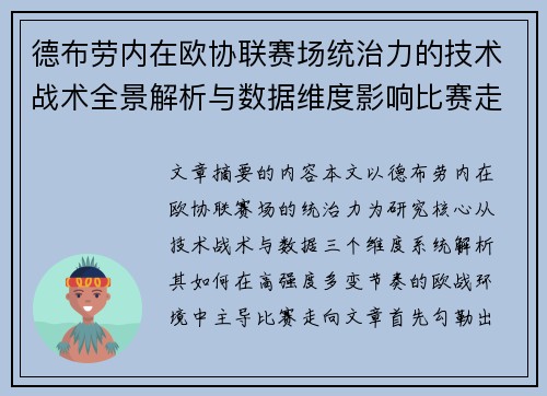 德布劳内在欧协联赛场统治力的技术战术全景解析与数据维度影响比赛走向 德布劳内在欧协联赛场统治力的技术战术全景解析与数据维度影响比赛走向