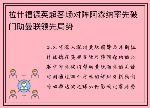 拉什福德英超客场对阵阿森纳率先破门助曼联领先局势 拉什福德英超客场对阵阿森纳率先破门助曼联领先局势