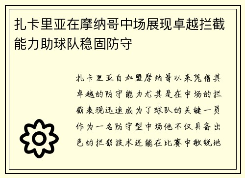扎卡里亚在摩纳哥中场展现卓越拦截能力助球队稳固防守