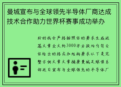 曼城宣布与全球领先半导体厂商达成技术合作助力世界杯赛事成功举办