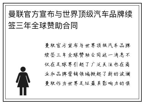 曼联官方宣布与世界顶级汽车品牌续签三年全球赞助合同 曼联官方宣布与世界顶级汽车品牌续签三年全球赞助合同
