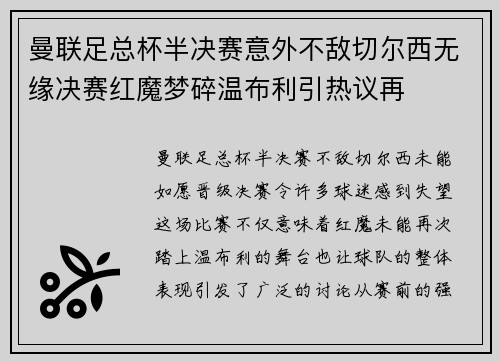曼联足总杯半决赛意外不敌切尔西无缘决赛红魔梦碎温布利引热议再 曼联足总杯半决赛意外不敌切尔西无缘决赛红魔梦碎温布利引热议再