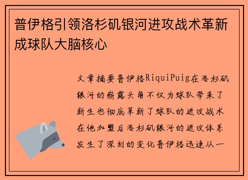 普伊格引领洛杉矶银河进攻战术革新成球队大脑核心 普伊格引领洛杉矶银河进攻战术革新成球队大脑核心