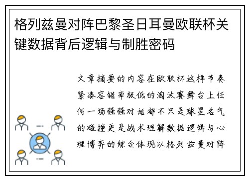 格列兹曼对阵巴黎圣日耳曼欧联杯关键数据背后逻辑与制胜密码