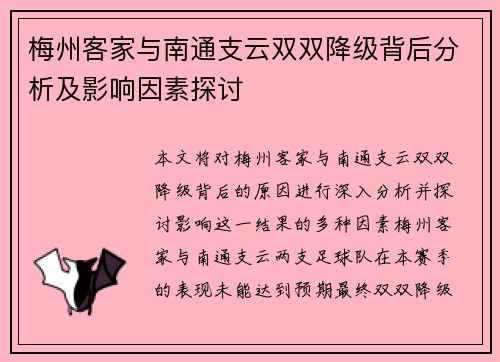 梅州客家与南通支云双双降级背后分析及影响因素探讨