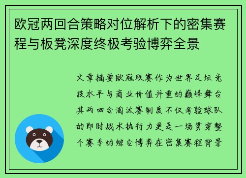 欧冠两回合策略对位解析下的密集赛程与板凳深度终极考验博弈全景