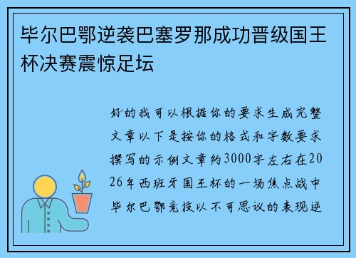 毕尔巴鄂逆袭巴塞罗那成功晋级国王杯决赛震惊足坛