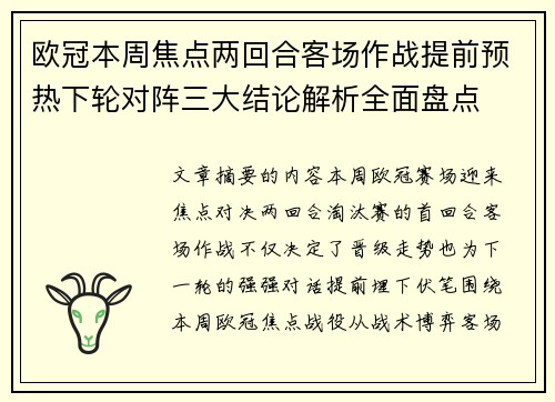欧冠本周焦点两回合客场作战提前预热下轮对阵三大结论解析全面盘点