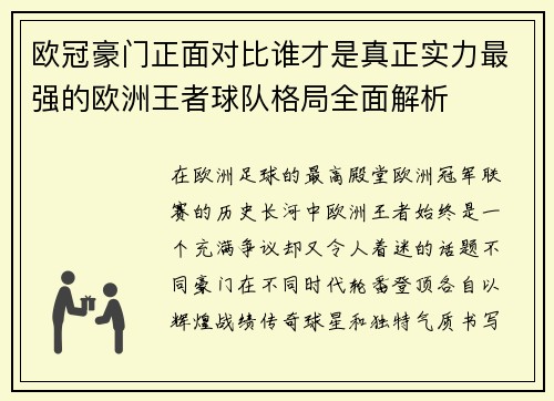 欧冠豪门正面对比谁才是真正实力最强的欧洲王者球队格局全面解析 欧冠豪门正面对比谁才是真正实力最强的欧洲王者球队格局全面解析