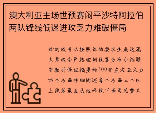澳大利亚主场世预赛闷平沙特阿拉伯两队锋线低迷进攻乏力难破僵局