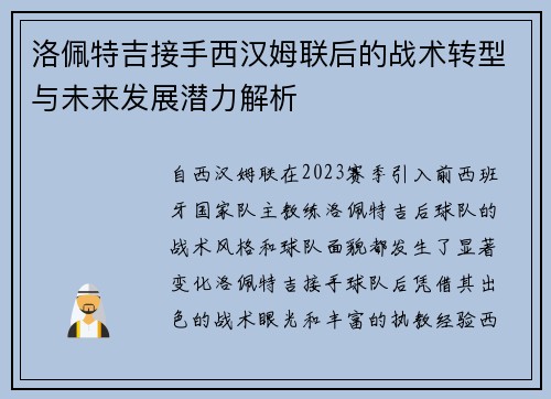 洛佩特吉接手西汉姆联后的战术转型与未来发展潜力解析
