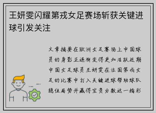 王妍雯闪耀第戎女足赛场斩获关键进球引发关注