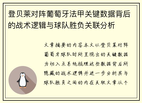 登贝莱对阵葡萄牙法甲关键数据背后的战术逻辑与球队胜负关联分析 登贝莱对阵葡萄牙法甲关键数据背后的战术逻辑与球队胜负关联分析
