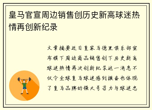 皇马官宣周边销售创历史新高球迷热情再创新纪录