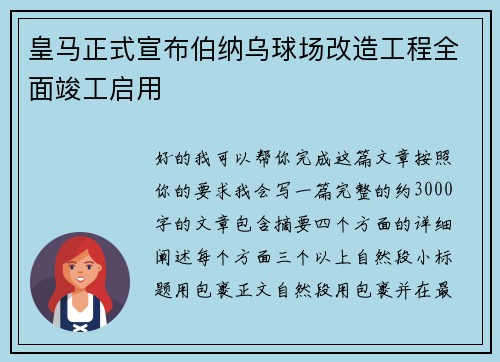 皇马正式宣布伯纳乌球场改造工程全面竣工启用 皇马正式宣布伯纳乌球场改造工程全面竣工启用