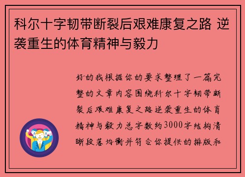 科尔十字韧带断裂后艰难康复之路 逆袭重生的体育精神与毅力