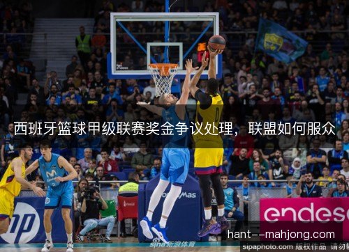 西班牙篮球甲级联赛奖金争议处理，联盟如何服众