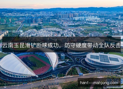 云南玉昆滑铲断球成功，防守硬度带动全队反击