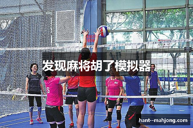 发现麻将胡了模拟器